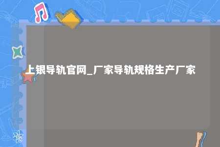 上银导轨官网_厂家导轨规格生产厂家