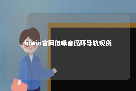 hiwin官网低噪音循环导轨现货