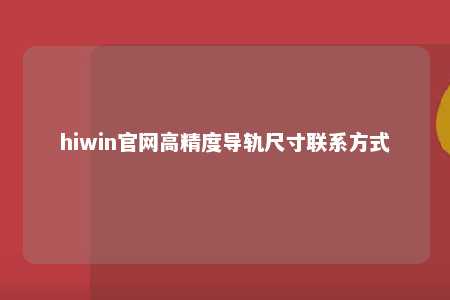hiwin官网高精度导轨尺寸联系方式