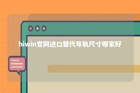 hiwin官网进口替代导轨尺寸哪家好