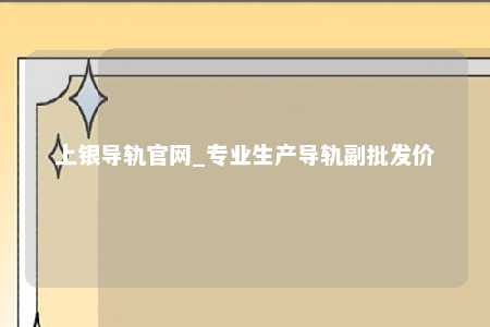 上银导轨官网_专业生产导轨副批发价