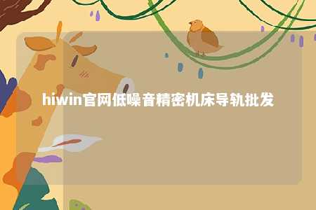 hiwin官网低噪音精密机床导轨批发