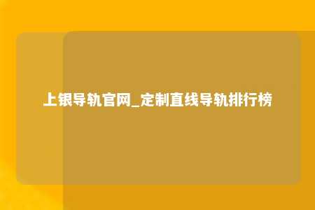 上银导轨官网_定制直线导轨排行榜