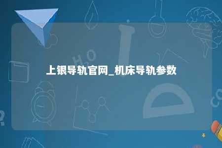 上银导轨官网_机床导轨参数