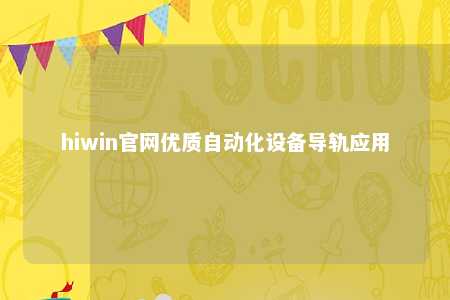 hiwin官网优质自动化设备导轨应用
