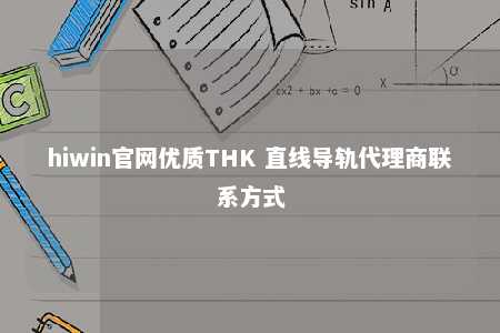 hiwin官网优质THK 直线导轨代理商联系方式