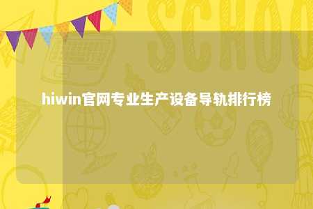 hiwin官网专业生产设备导轨排行榜