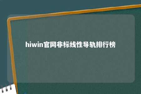 hiwin官网非标线性导轨排行榜