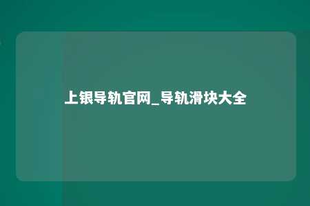 上银导轨官网_导轨滑块大全