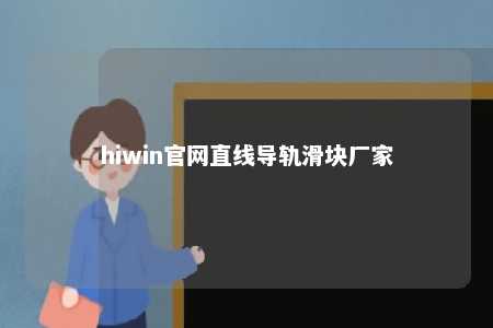 hiwin官网直线导轨滑块厂家