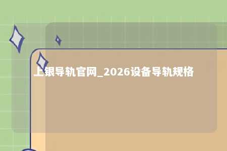 上银导轨官网_2026设备导轨规格