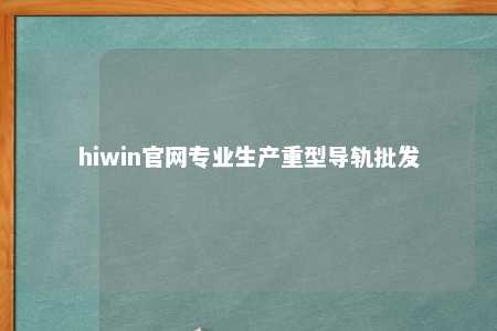 hiwin官网专业生产重型导轨批发