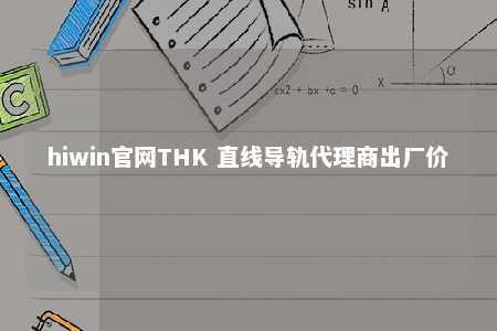 hiwin官网THK 直线导轨代理商出厂价