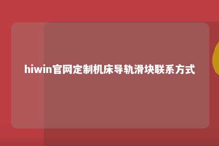 hiwin官网定制机床导轨滑块联系方式