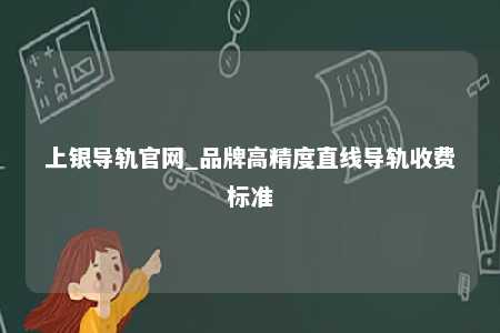 上银导轨官网_品牌高精度直线导轨收费标准
