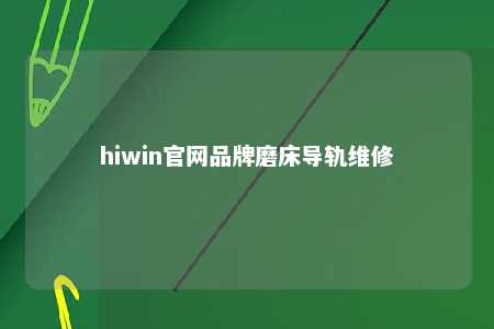 hiwin官网品牌磨床导轨维修