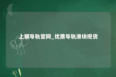 上银导轨官网_优质导轨滑块现货