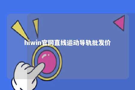 hiwin官网直线运动导轨批发价
