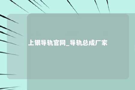 上银导轨官网_导轨总成厂家