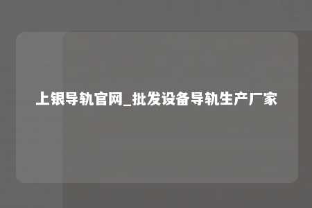 上银导轨官网_批发设备导轨生产厂家