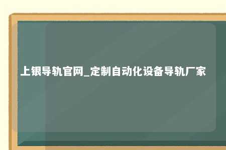上银导轨官网_定制自动化设备导轨厂家