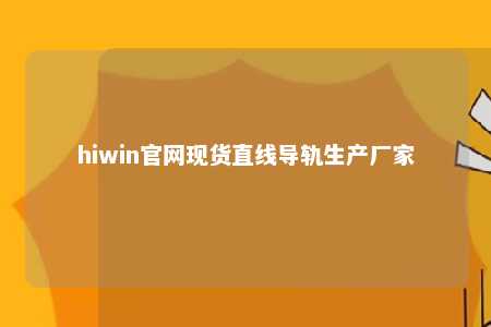 hiwin官网现货直线导轨生产厂家