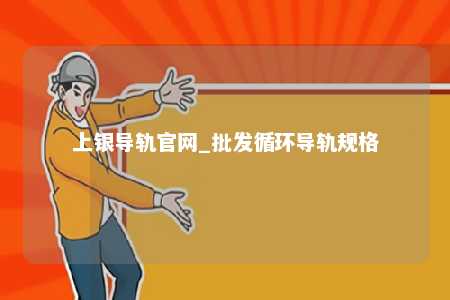 上银导轨官网_批发循环导轨规格