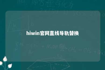 hiwin官网直线导轨替换