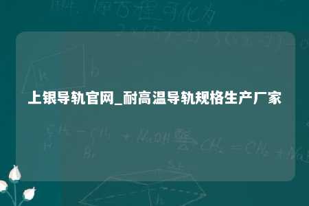 上银导轨官网_耐高温导轨规格生产厂家