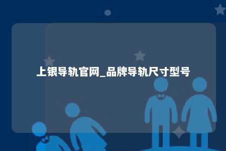 上银导轨官网_品牌导轨尺寸型号