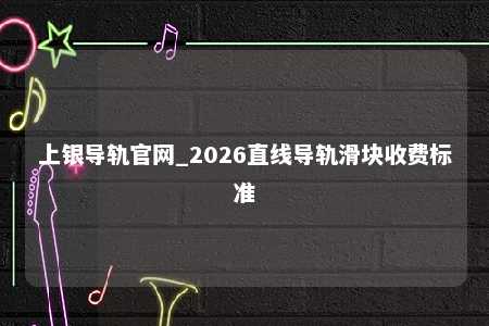 上银导轨官网_2026直线导轨滑块收费标准