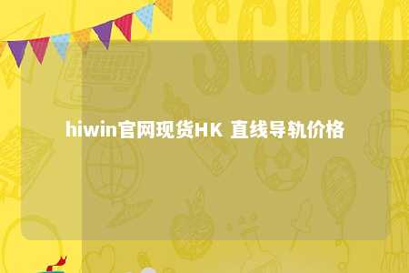 hiwin官网现货HK 直线导轨价格