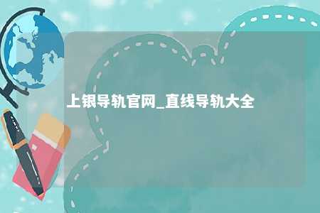 上银导轨官网_直线导轨大全