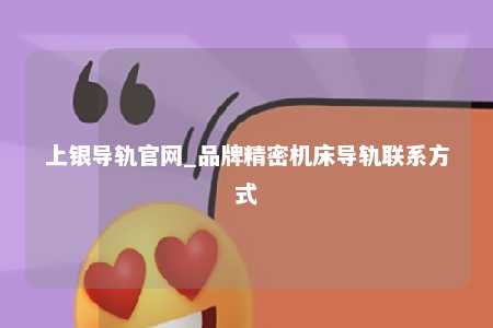 上银导轨官网_品牌精密机床导轨联系方式