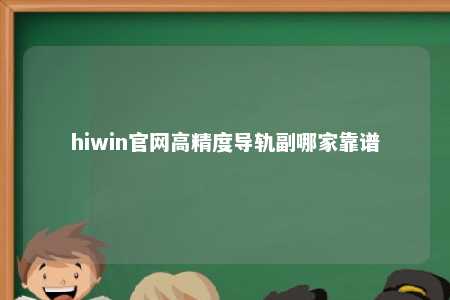 hiwin官网高精度导轨副哪家靠谱