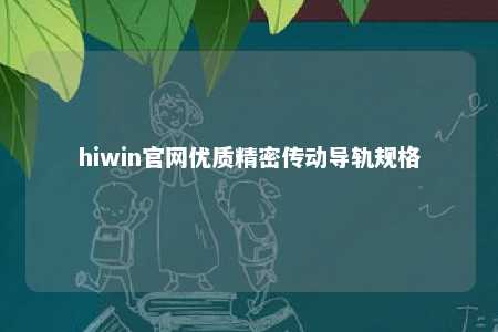 hiwin官网优质精密传动导轨规格