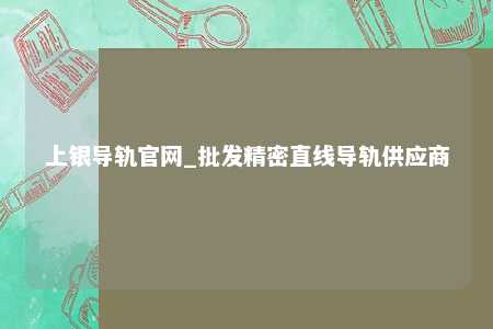 上银导轨官网_批发精密直线导轨供应商