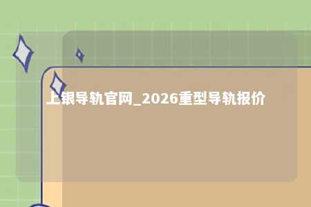 上银导轨官网_2026重型导轨报价