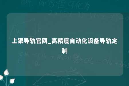 上银导轨官网_高精度自动化设备导轨定制