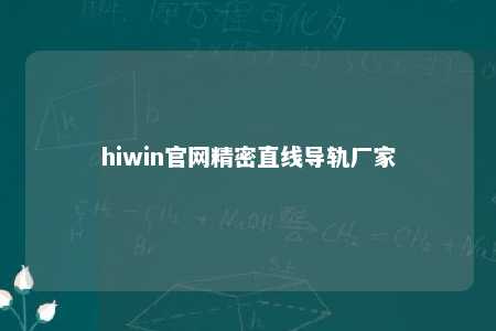 hiwin官网精密直线导轨厂家