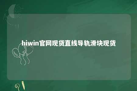 hiwin官网现货直线导轨滑块现货