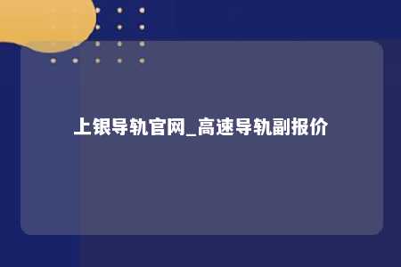 上银导轨官网_高速导轨副报价