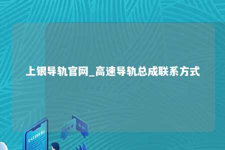 上银导轨官网_高速导轨总成联系方式