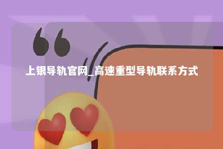 上银导轨官网_高速重型导轨联系方式