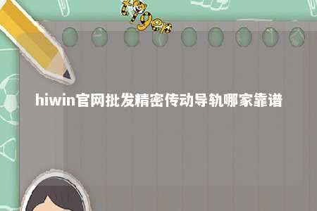 hiwin官网批发精密传动导轨哪家靠谱