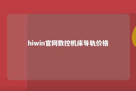 hiwin官网数控机床导轨价格