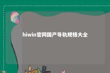 hiwin官网国产导轨规格大全