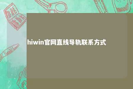hiwin官网直线导轨联系方式