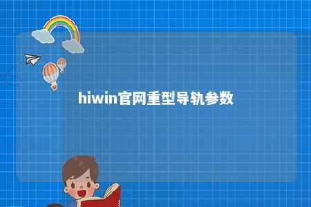 hiwin官网重型导轨参数