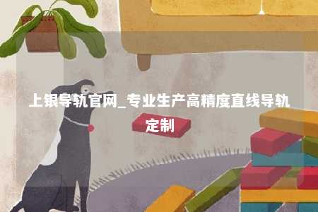 上银导轨官网_专业生产高精度直线导轨定制